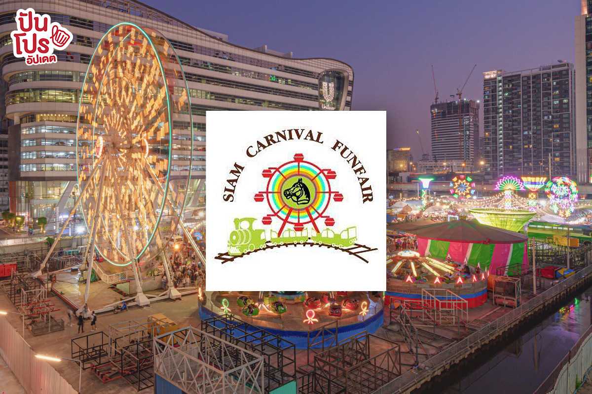 เปิดแล้ว! Siam Carnival Funfair สวนสนุกเคลื่อนที่ ใหญ่ที่สุดในไทย ตั้งแต่ 10-21 ก.พ. 66 นี้