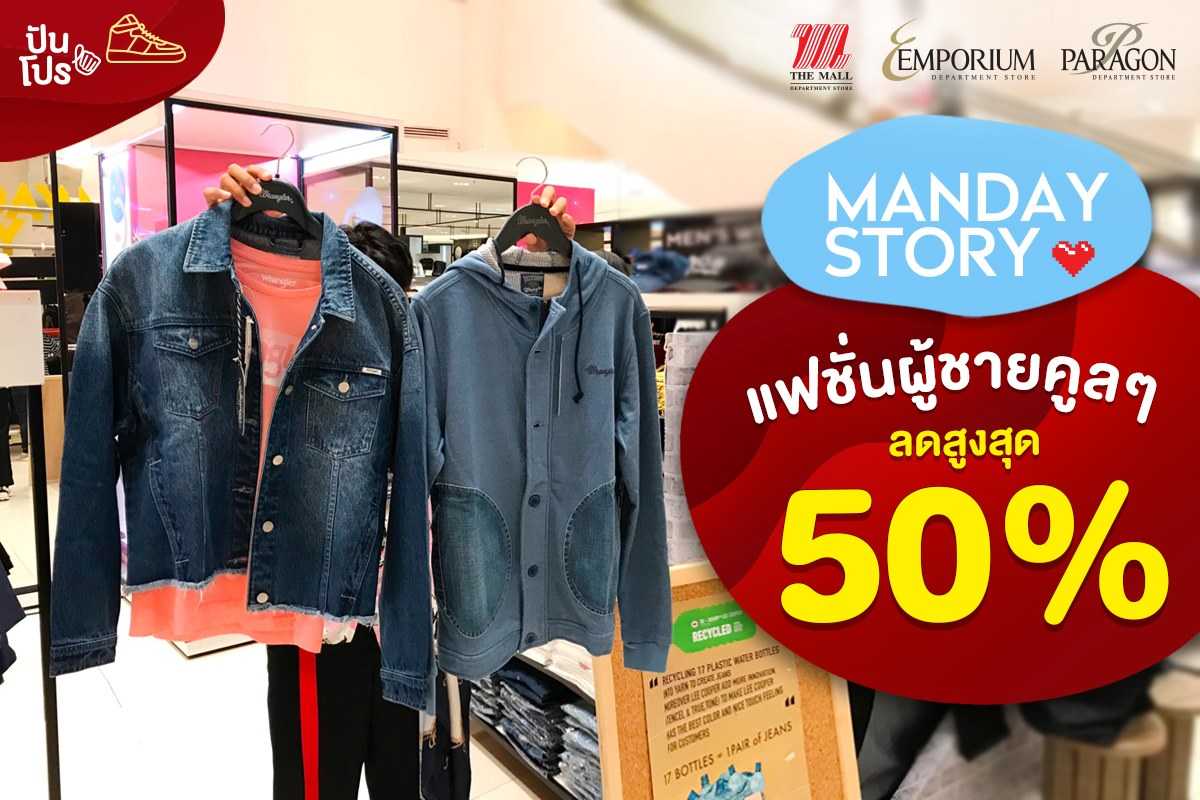 Manday Story แฟชั่นผู้ชายคูลๆ ลดสูงสุด 50% Manday Story แฟชั่นผู้ชายคูลๆ ลดสูงสุด 50%