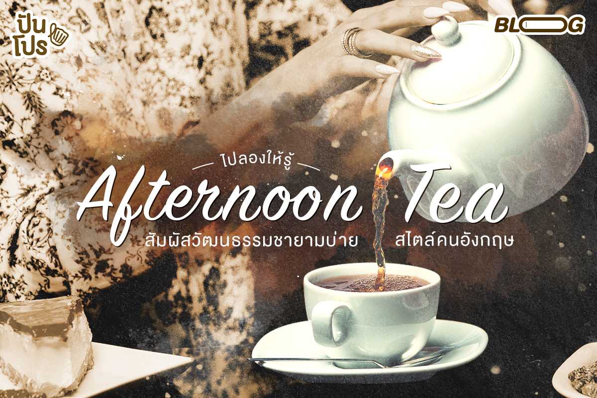 รีวิว Afternoon Tea Set สไตล์อังกฤษ ที่ Mandarin Oriental Shop สยามพารากอน
