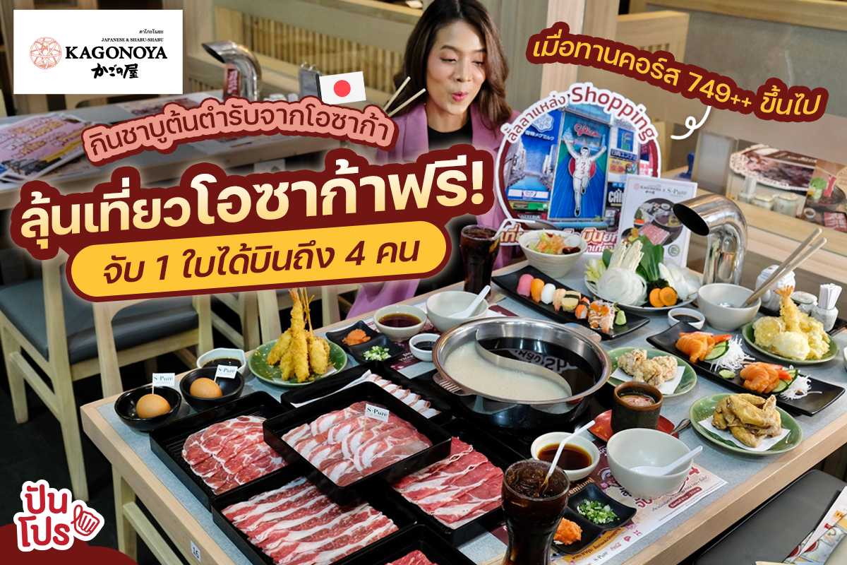 กินชาบู Kagonoya ลุ้นเที่ยวโอซาก้า! จับ 1 บิน 4 เมื่อทาน All You Can Eat Shabu คอร์ส 749++ ขึ้นไป