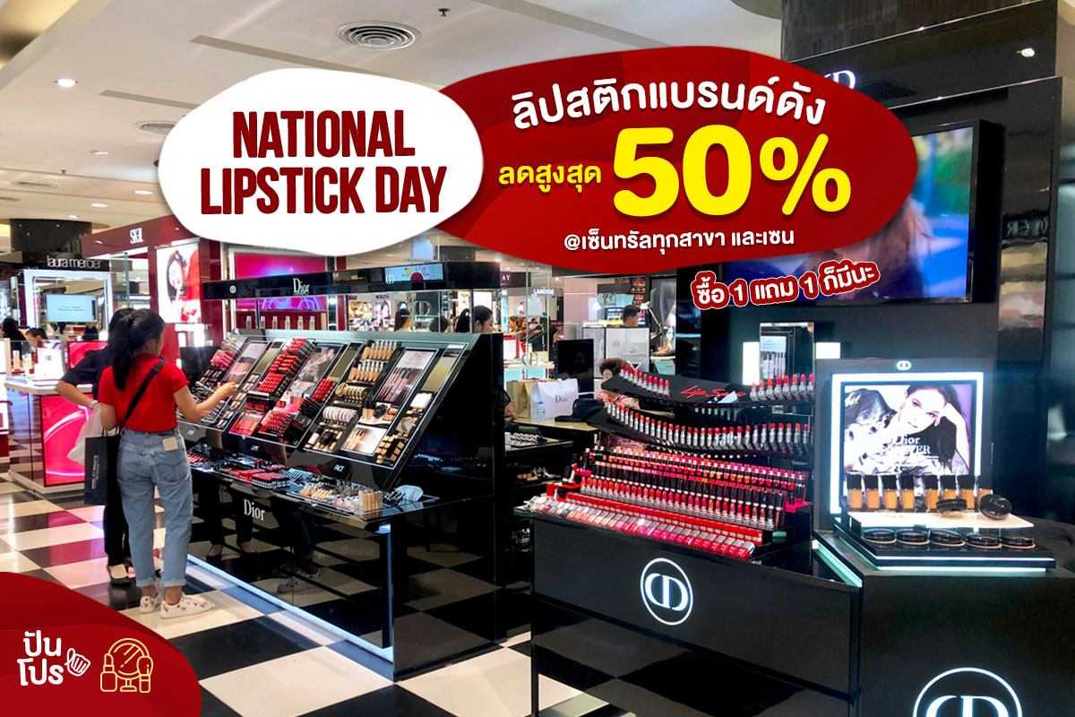National Lipstick Day ลิปสติกแบรนด์ดัง ลดสูงสุด 50%