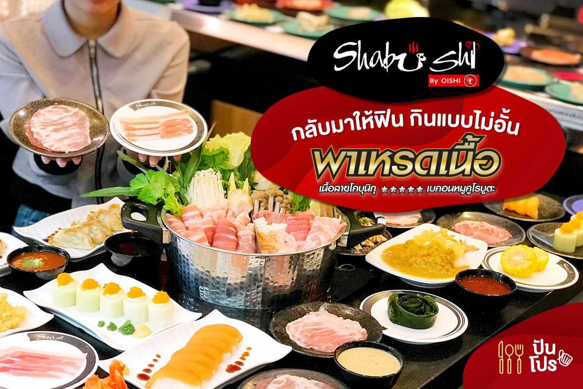 SHABUSHI ยกขบวนความคุ้มมาแน่นสายพาน พาเหรดเนื้อ กลับมาให้ฟิน กินไม่อั้นอีกครั้ง!