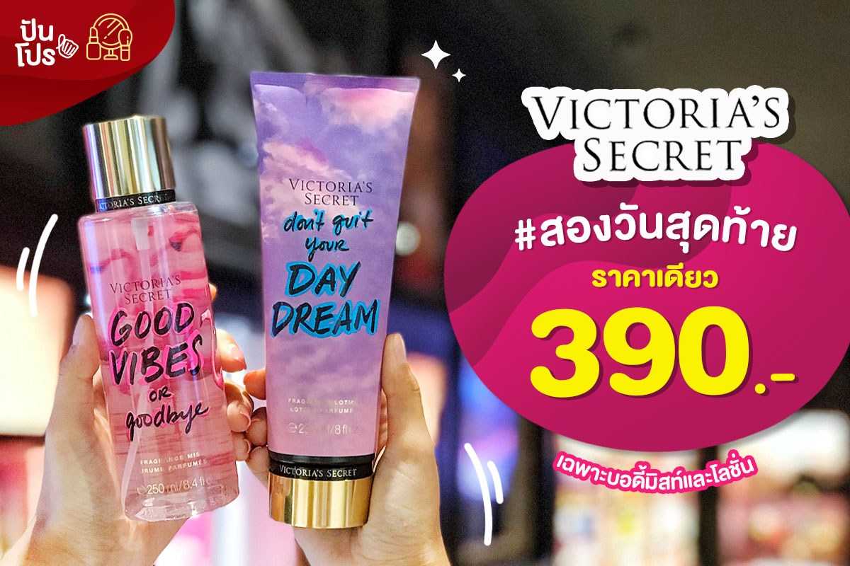 Victorias Secret 💘 บอดี้มิสท์โลชั่น ราคาเดียว 390.-