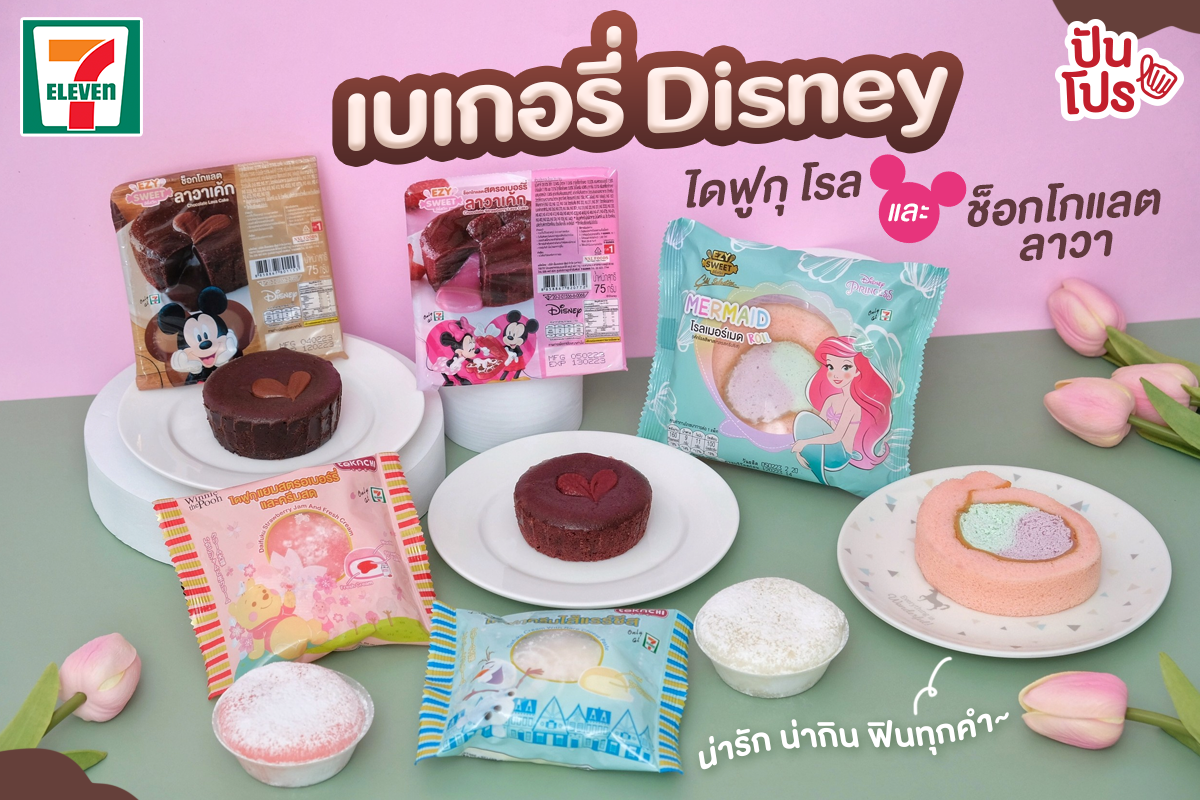 เบเกอรี่คอลเลกชัน Disney น่ารัก น่ากิน ฟินทุกคำ เริ่มต้นชิ้นละ 25.-