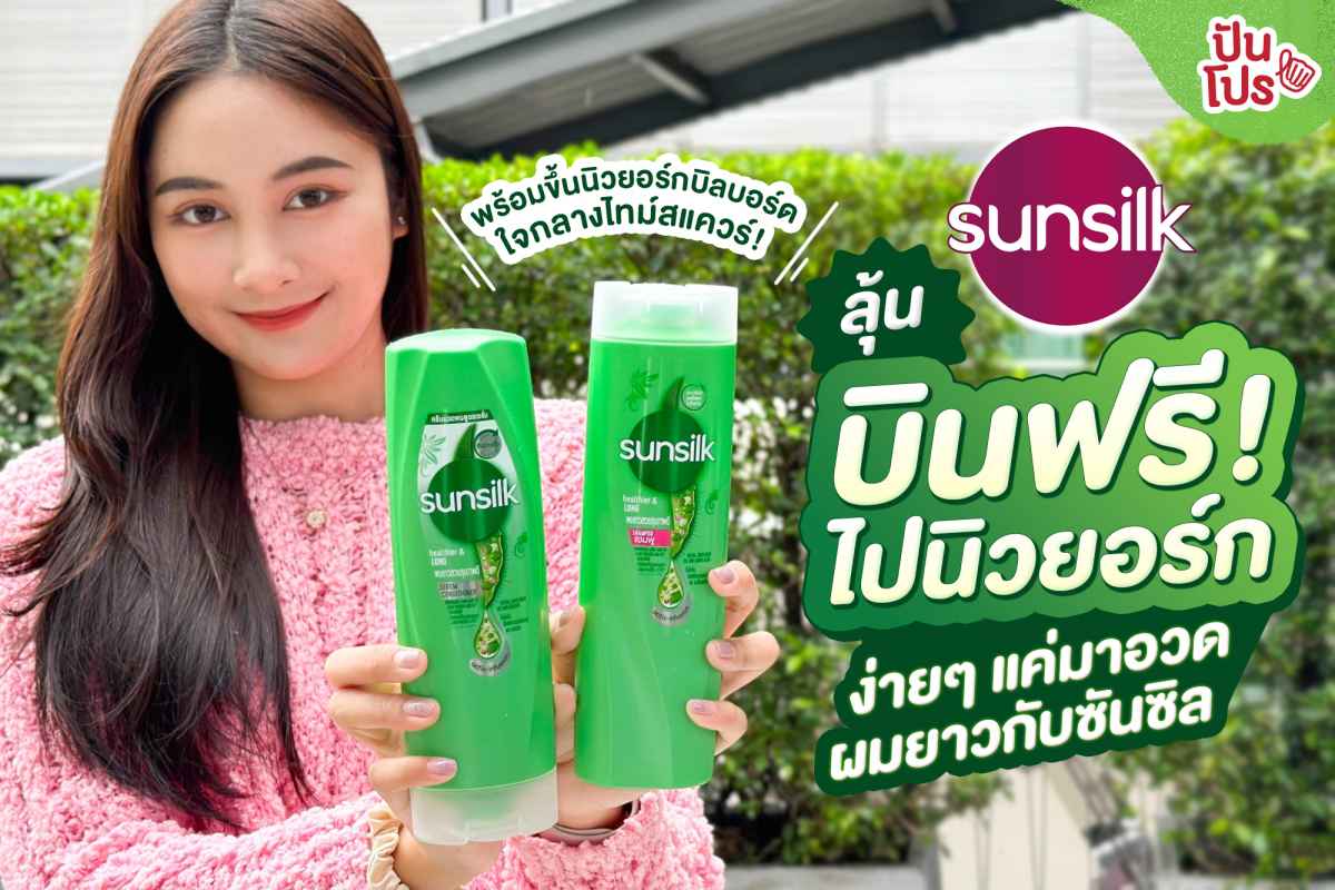 Sunsilk จัดกิจกรรมพิเศษ! แค่โชว์ผมยาวสวยคู่ Sunsilk สูตรสีเขียว รับสิทธิ์ลุ้นร่วมทริปบินฟรีไปนิวยอร์ก