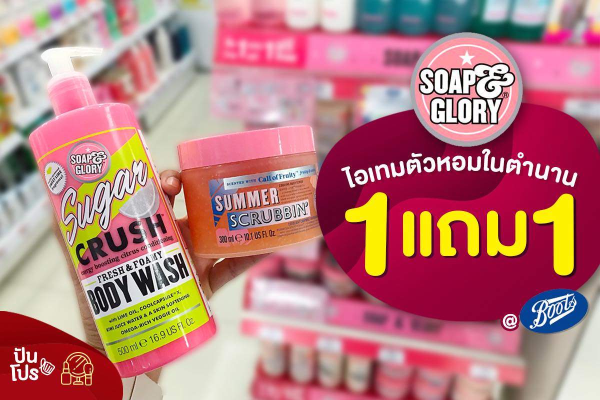 Soap&Glory 🧖🏼‍♀️ ไอเทมตัวหอมในตำนาน ซื้อ 1 แถม 1