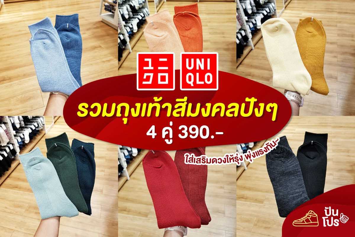 Uniqlo 💛 รวมถุงเท้าสีมงคลปังๆ 🧡 สายมูต้องมาแล้วจ้าา
