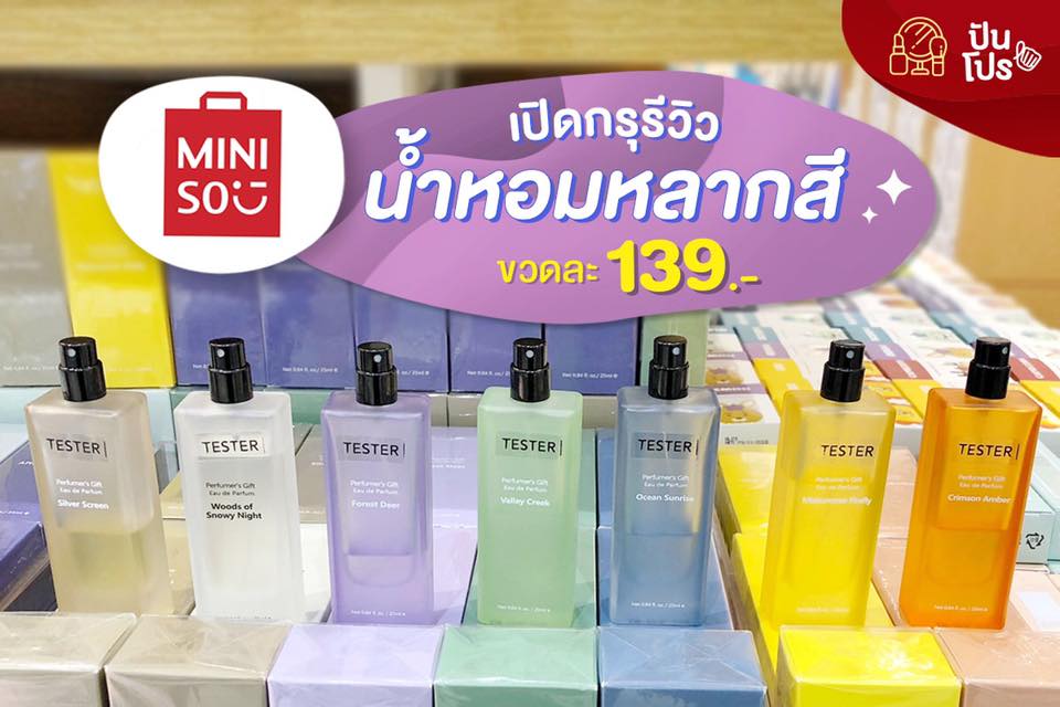 Miniso รีวิวน้ำหอมหลากสี กลิ่นไหนที่ใช่สำหรับเรา 🌹