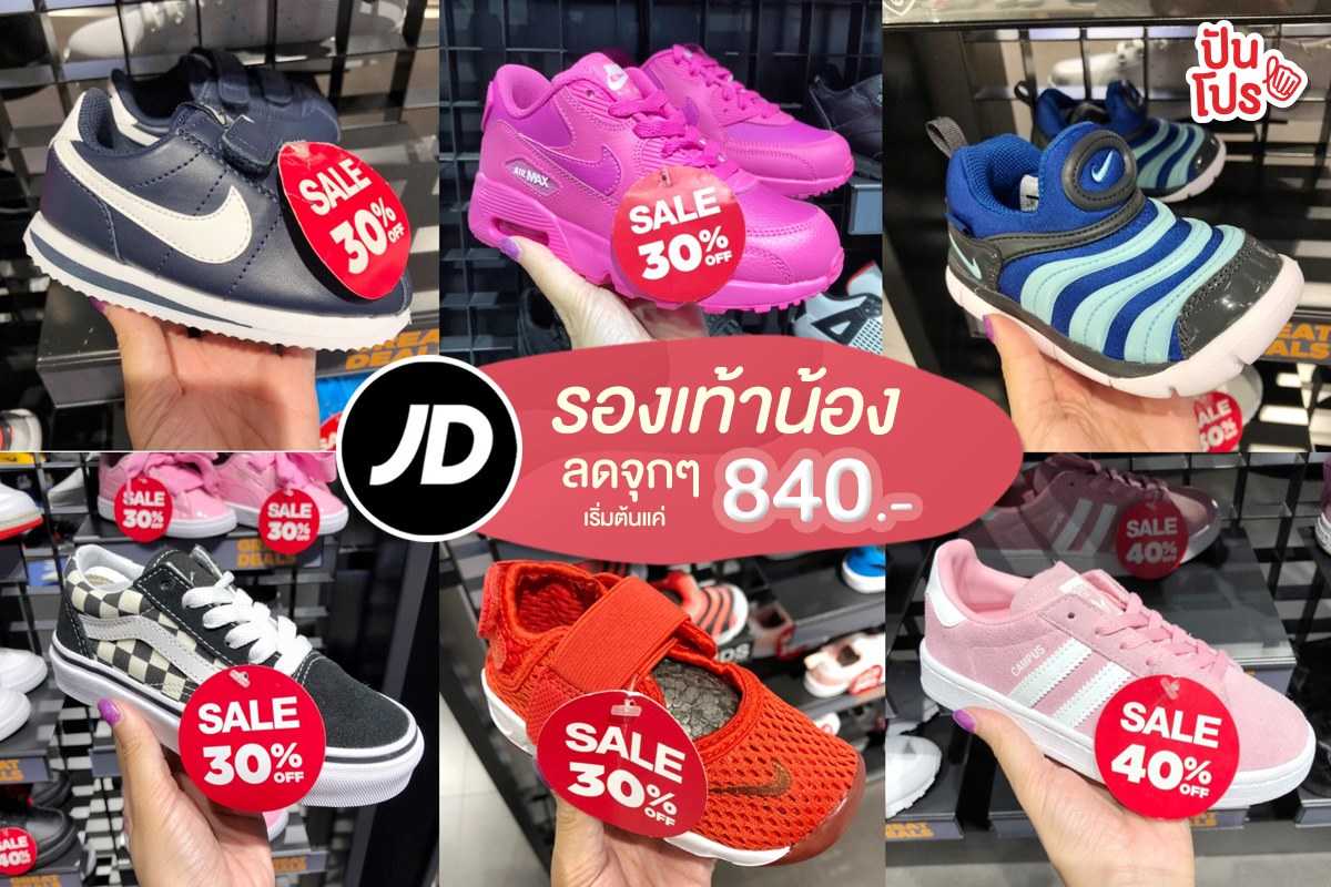 JD Sports 👶🏻 รองเท้าน้อง ลดจุกๆ