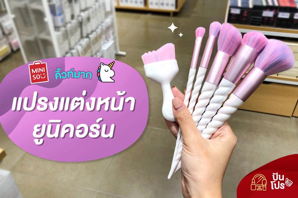 Miniso แปรงแต่งหน้า Unicorn 🦄