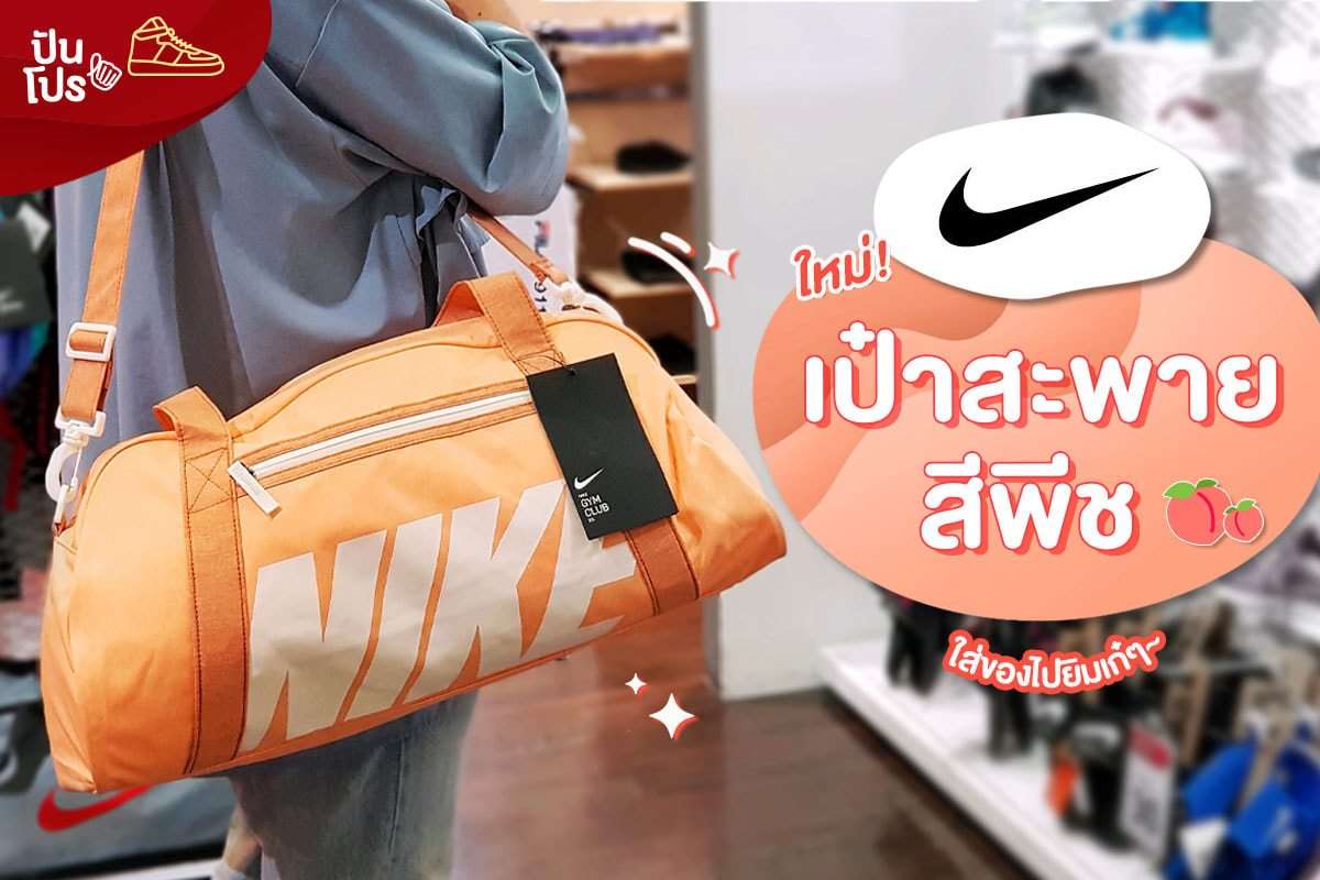 Nike ใหม่ กระเป๋าสะพายสีพีช 🍑