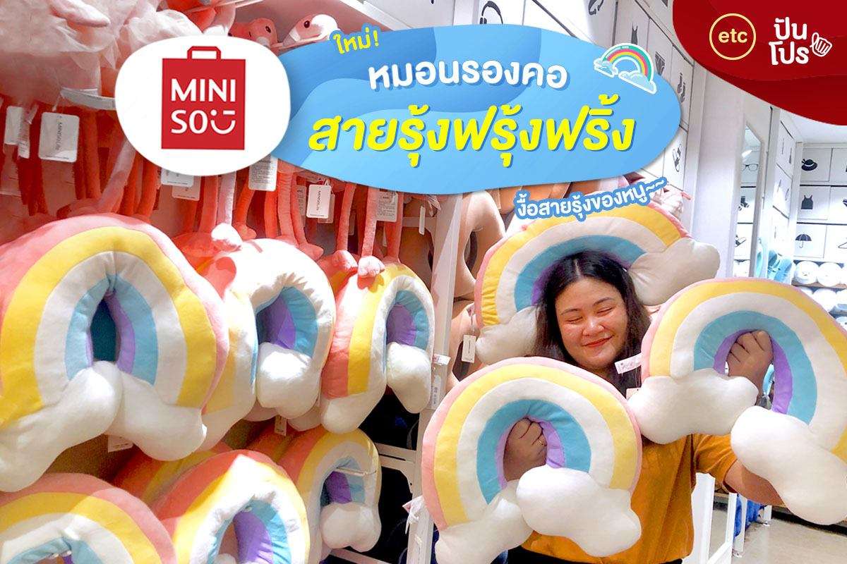 Miniso ใหม่ หมอนรองคอ 🌈 สายรุ้งฟรุ้งฟริ้ง Miniso ใหม่ หมอนรองคอ 🌈 สายรุ้งฟรุ้งฟริ้ง