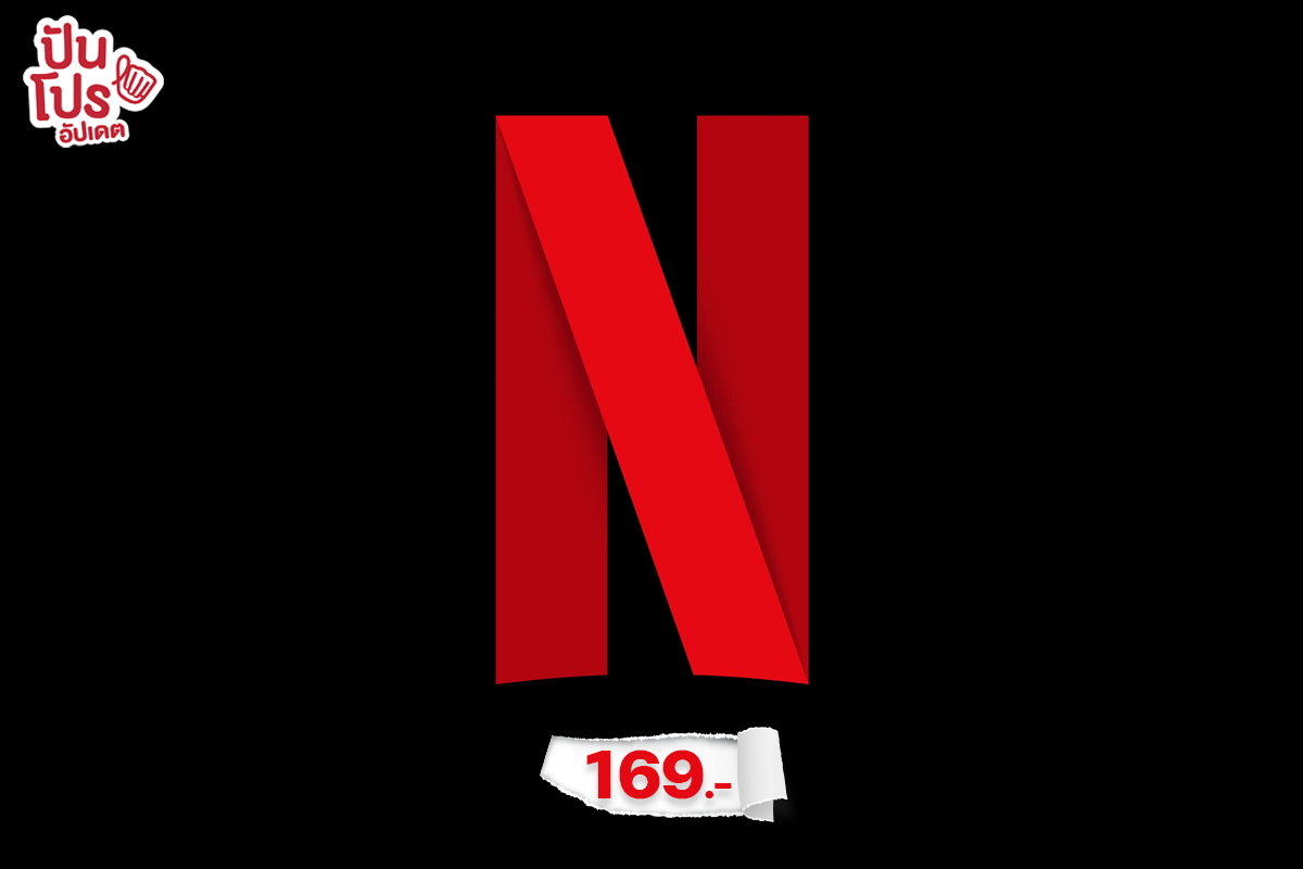อัปเดต! Netflix ปรับราคาแพ็กเกจพื้นฐาน ลดเหลือ 169 บาท เริ่ม 21 ก.พ. 66 เป็นต้นไป