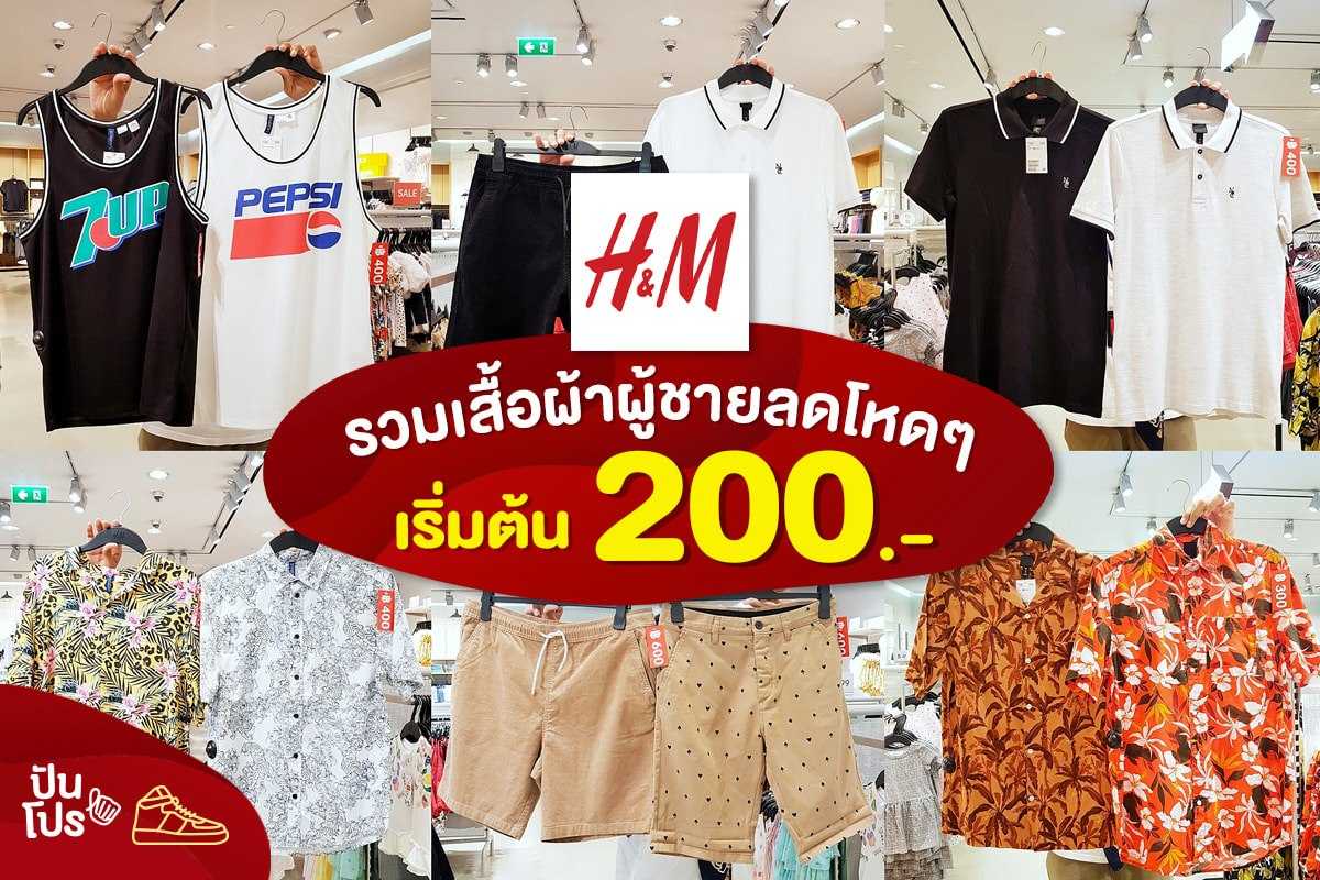 HM 👦🏻 รวมเสื้อผ้าผู้ชายลดโหดๆ เริ่มต้น 200.-