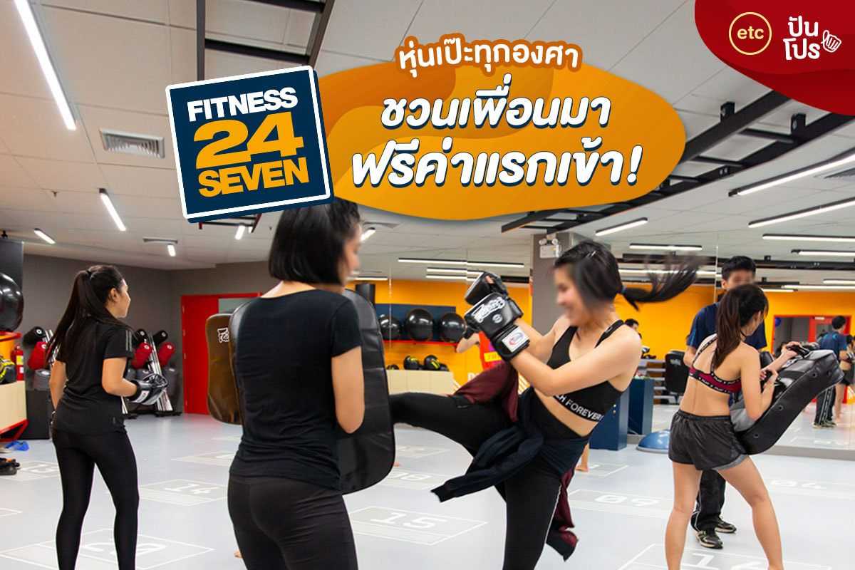 Fitness24Seven หุ่นเป๊ะทุกองศา ชวนเพื่อนมา ฟรีค่าแรกเข้า!