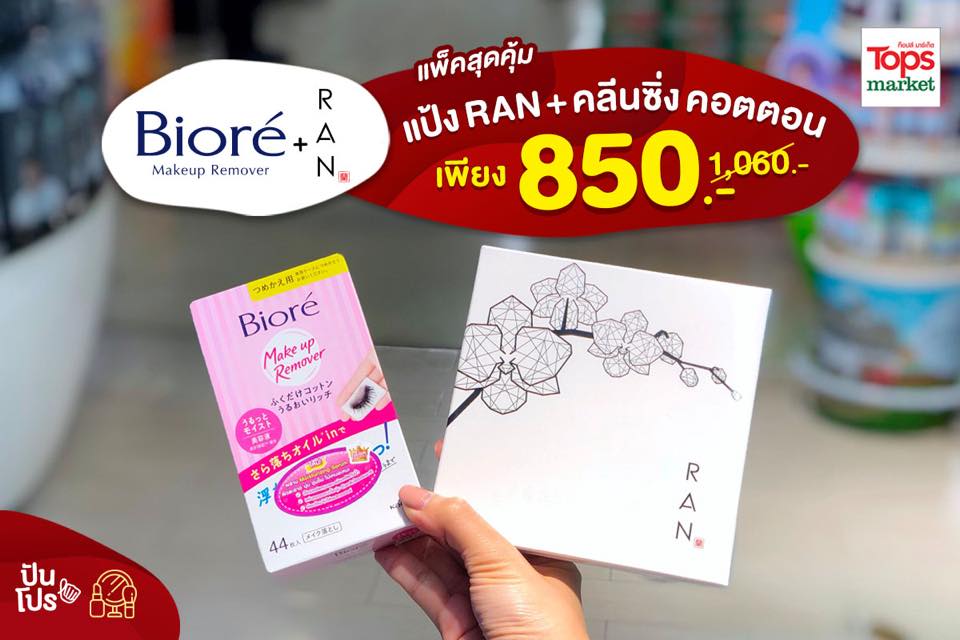 Biore X RAN แพ็คสุดคุ้ม แป้ง RAN + คลีนซิ่ง คอตตอน เพียง 850.-