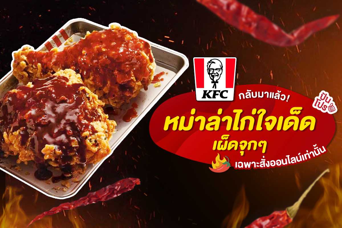 KFC หม่าล่าไก่ใจเด็ดกลับมาแล้ว! เผ็ดชาแซ่บซี๊ดก่อนใครบอกเลยห้ามพลาด