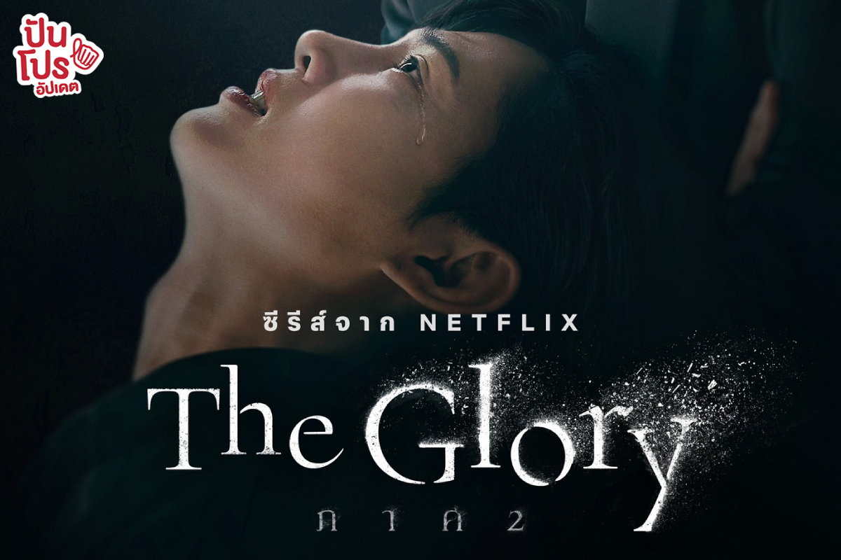 กลับมาสานต่อความแค้นกับ ซีรีส์เกาหลี The Glory ภาค 2 เริ่มสะสางพร้อมกัน 10 มี.ค. 66 นี้ ที่ Netflix