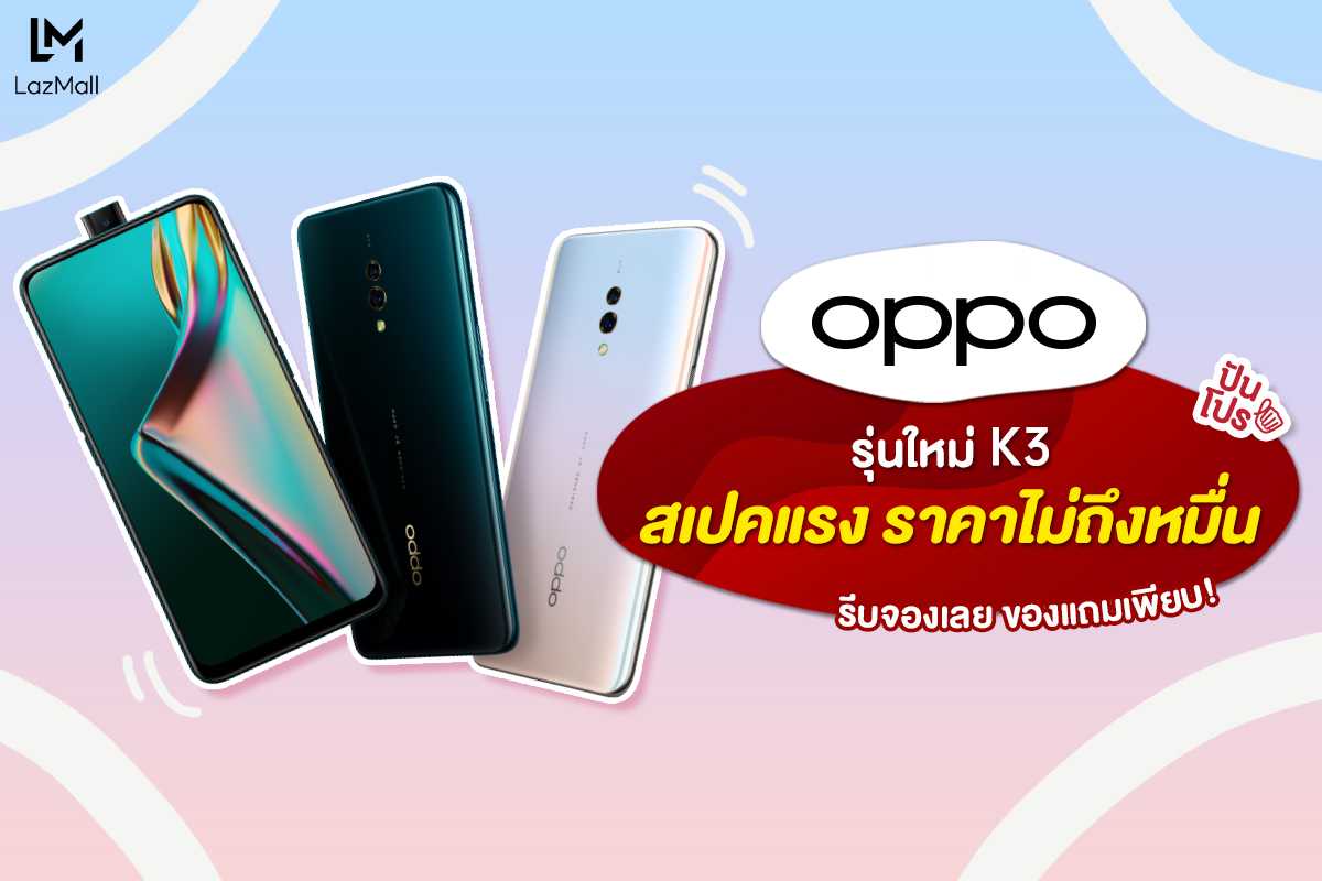 OPPO K3 สมาร์ทโฟนรุ่นใหม่ สเปคโดนใจ ในราคาเพียง 9,990.-