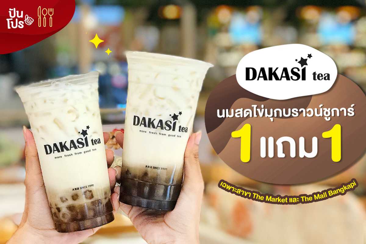 Dakasi 🥛 นมสดไข่มุกบราวน์ชูการ์ ซื้อ 1 แถม 1