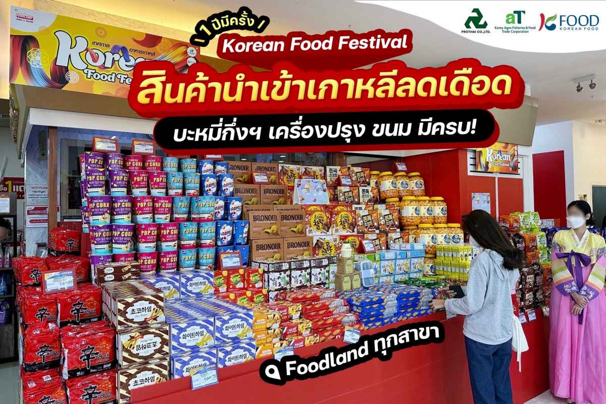 Korean Food Festival สินค้านำเข้าเกาหลีลดเดือด บะหมี่กึ่งฯ เครื่องปรุง ขนม มีครบ!