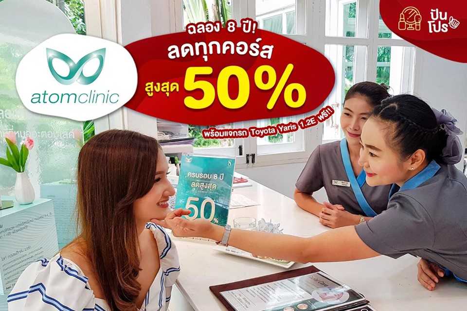 Atom Clinic ครบรอบ 8 ปี! ทุกคอร์ส ลดสูงสุด 50% พร้อมลุ้นรถ ~