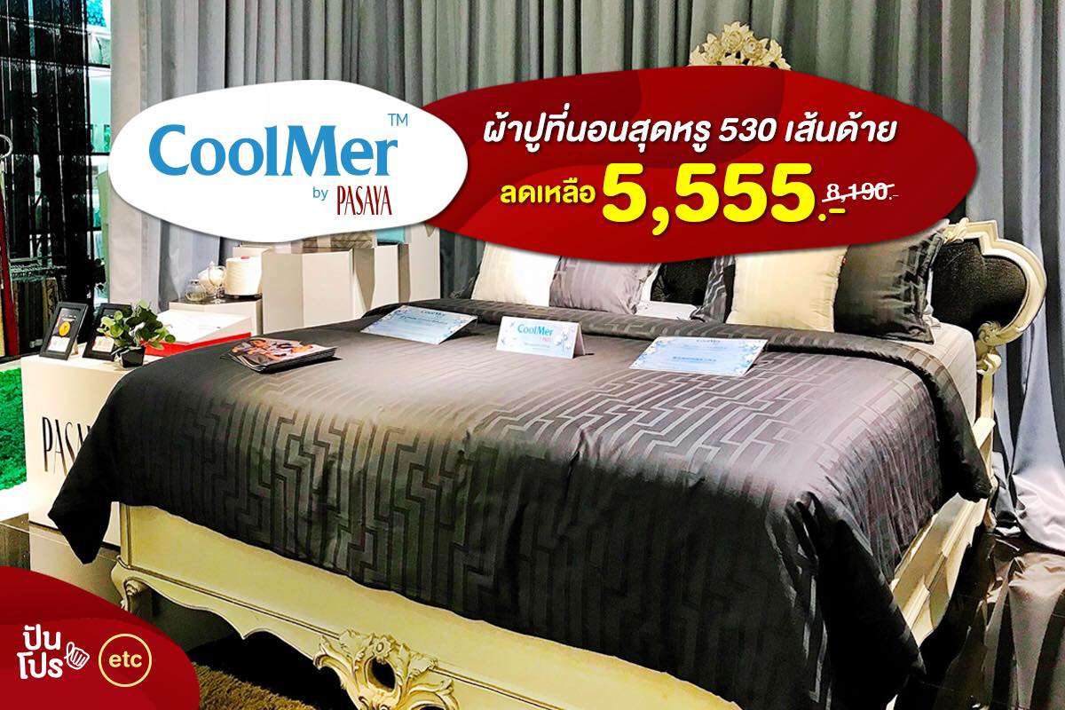 CoolMer by PASAYA เซ็ทผ้าปูที่นอนเอาใจคนรักผ้าฝ้าย ลดเหลือ 5,555.-