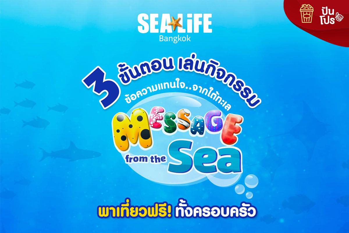 SEA LIFE Bangkok สยามพารากอน จัดโปรลุ้นเที่ยวฟรีทั้งครอบครัว