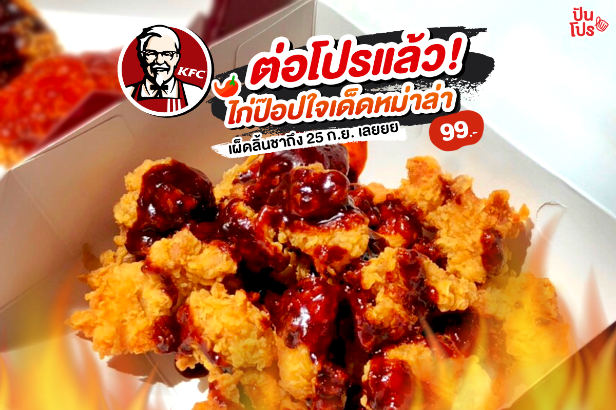 KFC ต่อโปรแล้ว! ❤️ ไก่หม่าล่า เริ่มต้น 99.-