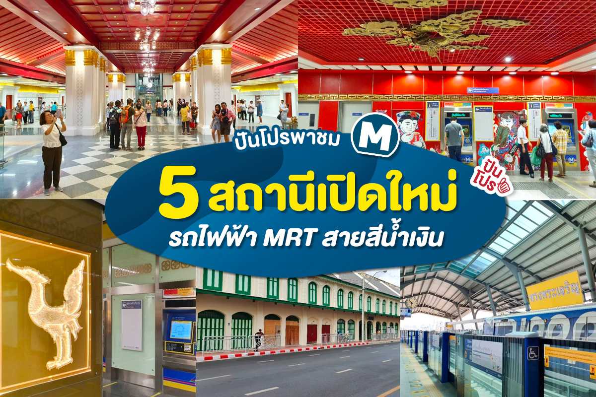พาชม "5 สถานีใหม่ล่าสุด" ของรถไฟฟ้า MRT สายสีน้ำเงินส่วนต่อขยาย