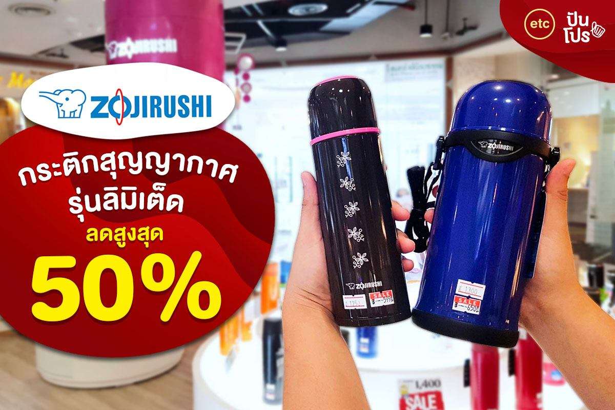 Zojirushi กระติกสุญญากาศ รุ่นลิมิเต็ด ลดสูงสุด 50%