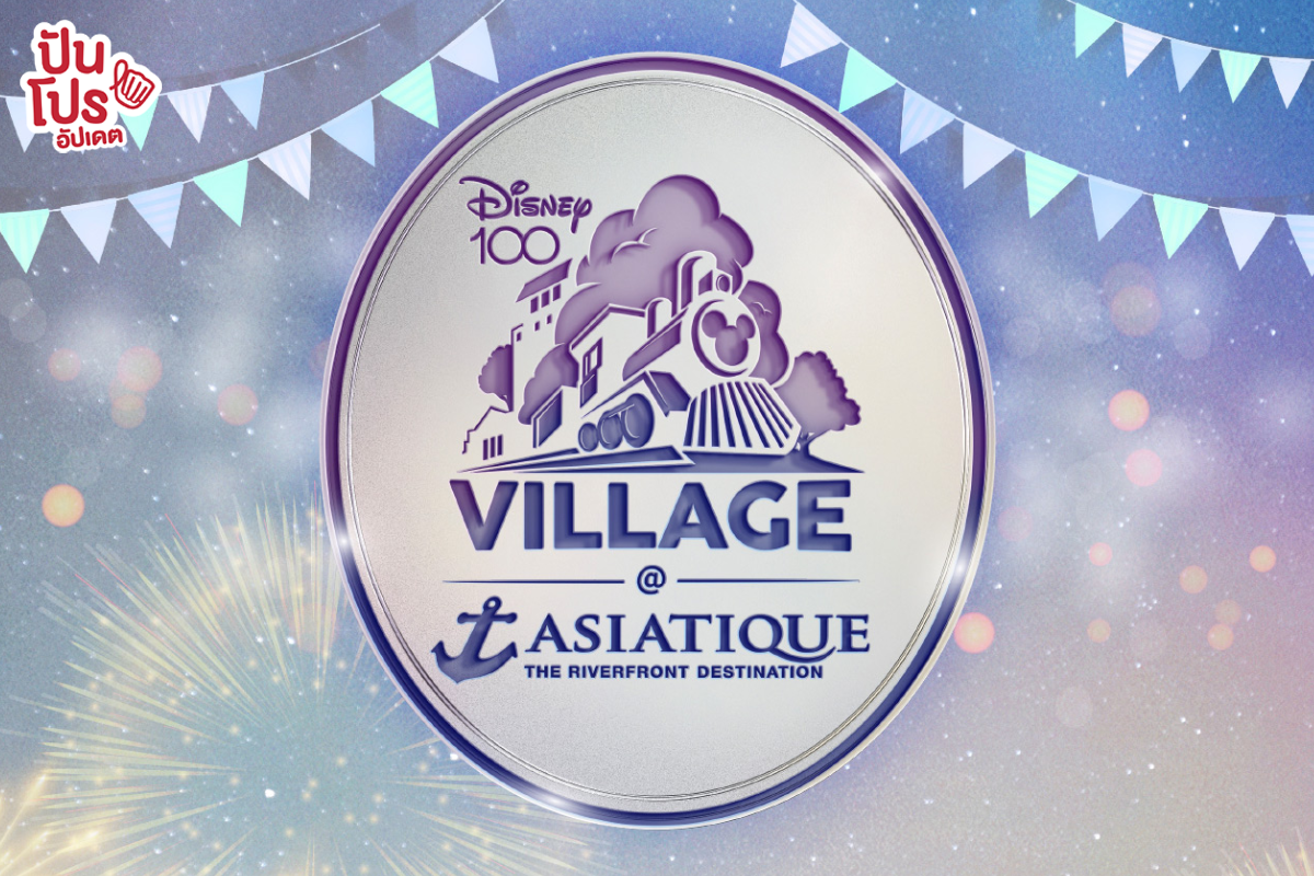 ขาย! บัตร Early Bird นิทรรศการ Disney100 Village at Asiatique ราคาเริ่มต้นเพียง 199 บาท
