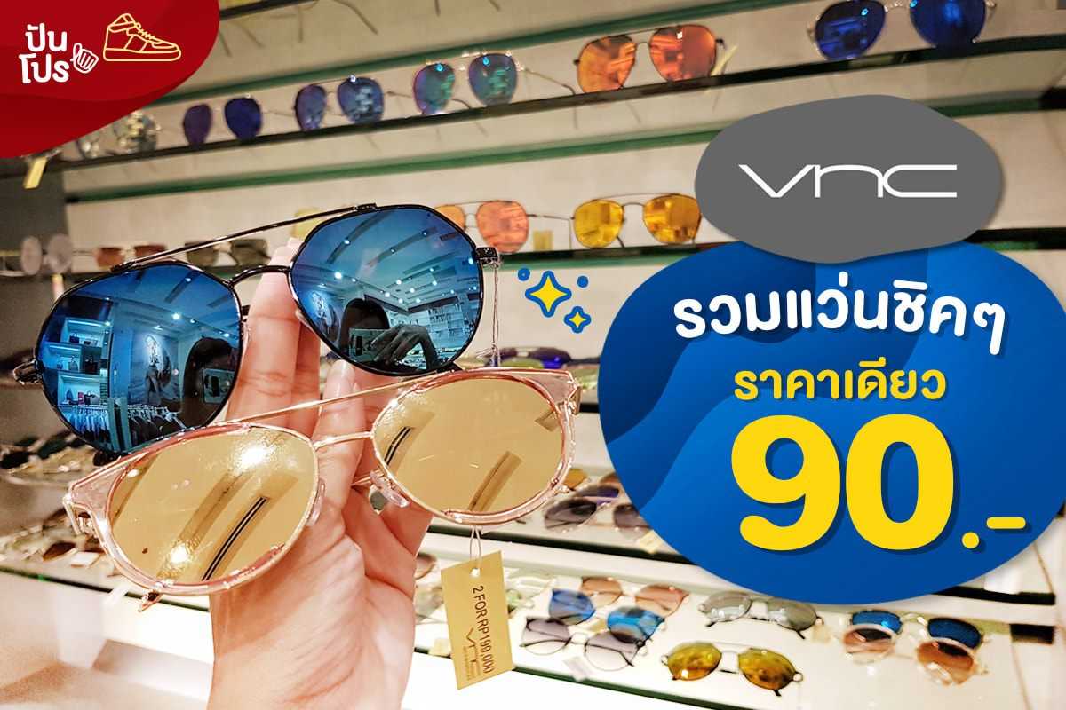 VNC 😎 รวมแว่นชิคๆ ราคาเดียว 90.-