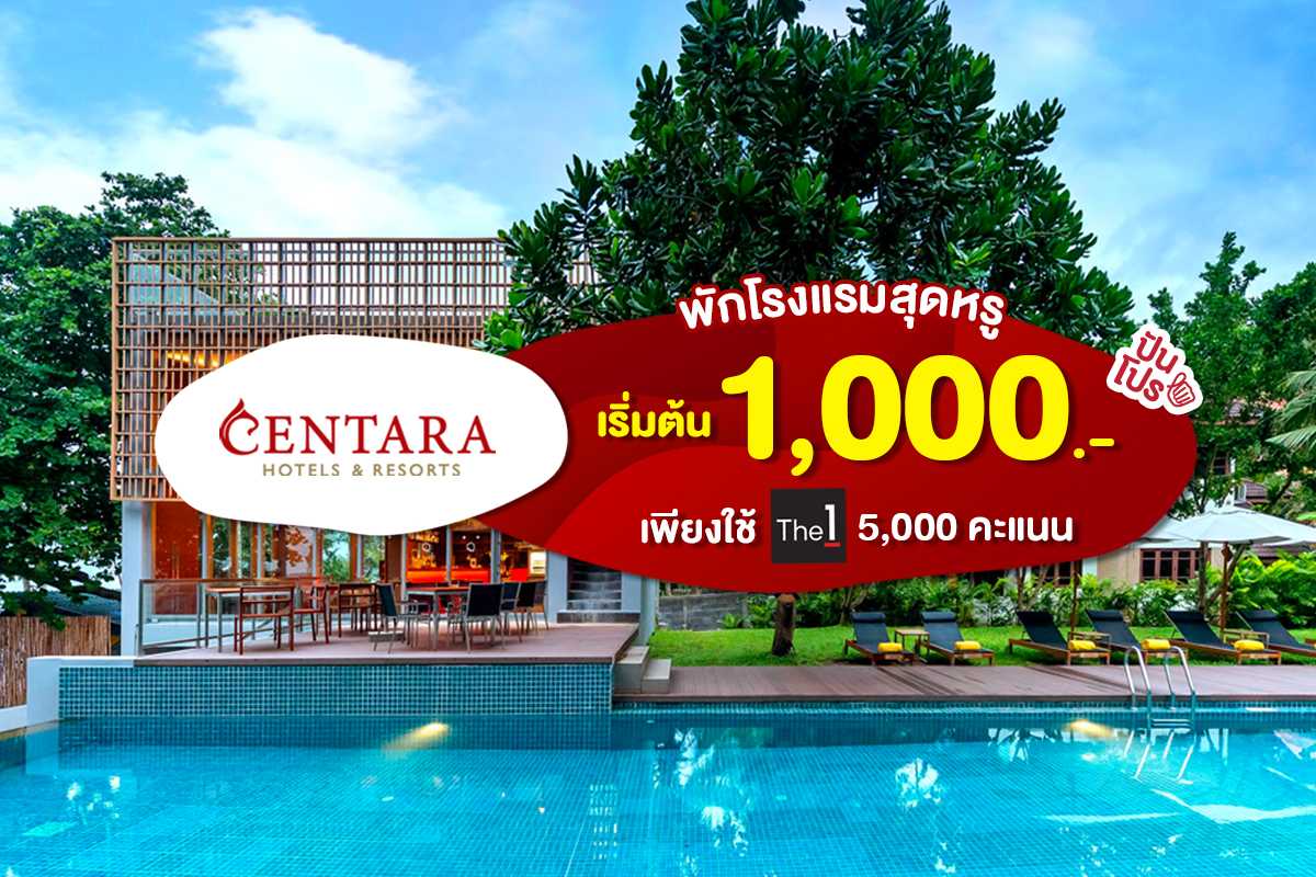 โรงแรมในเครือ Centara ห้องพักราคาเริ่มต้น 1,000.- เพียงแลกคะแนน The 1