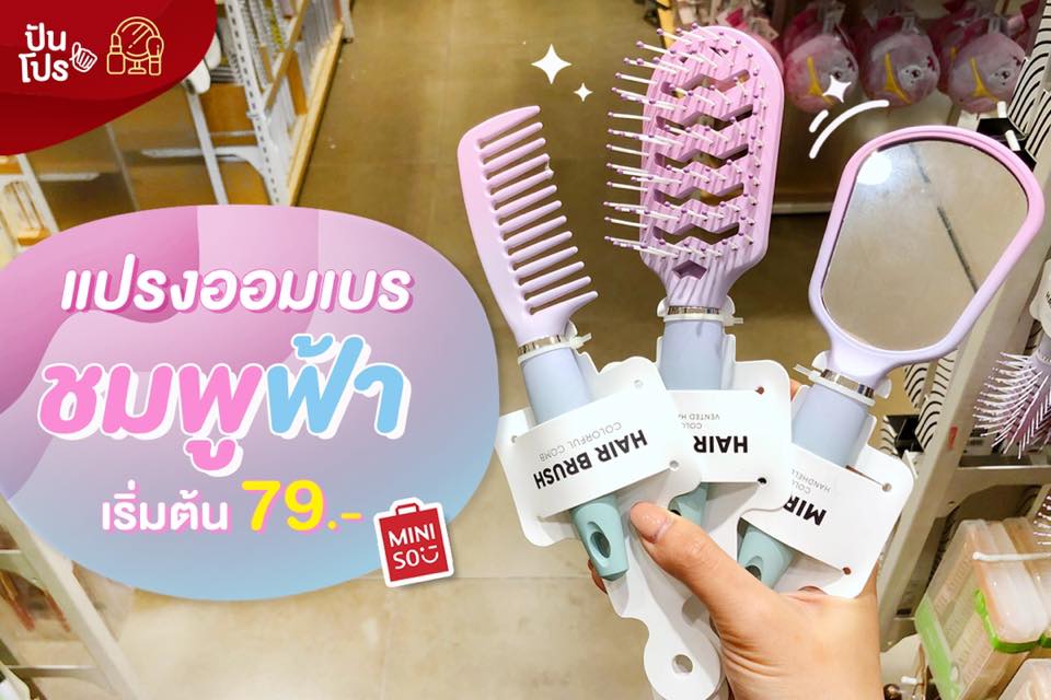 Miniso 🦄 แปรงออมเบรชมพูฟ้า เริ่มต้นเพียง 79.-