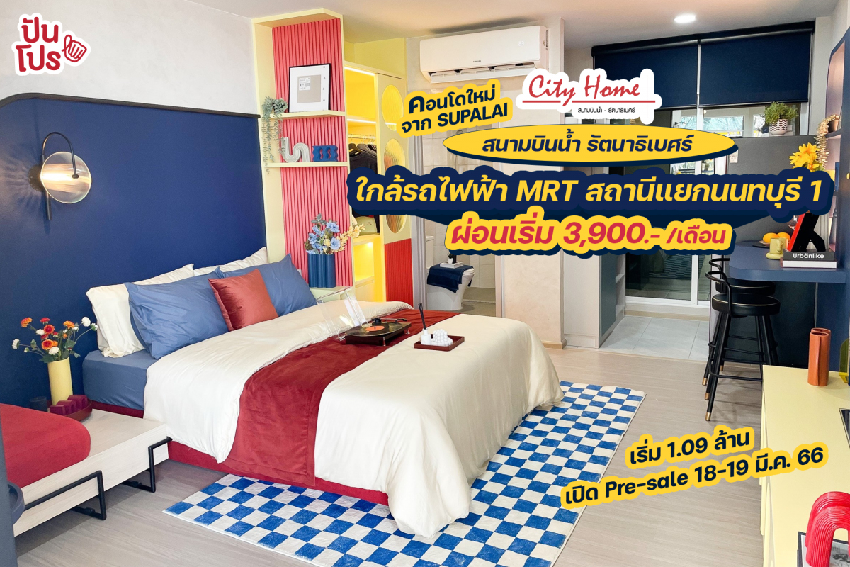 🏠 คอนโดใหม่! City Home สนามบินน้ำ-รัตนาธิเบศร์ ใกล้รถไฟฟ้า MRT สถานีแยกนนทบุรี 1 ผ่อนเริ่ม 3,900.- / เดือน