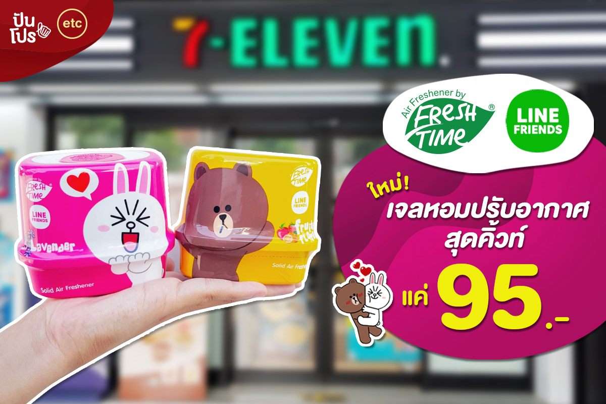 Freshtime คอลใหม่! LINE FRIENDS เจลหอมปรับอากาศสุดคิ้วท์ แค่ 95.-