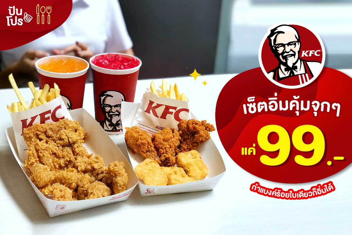 KFC 🍗 เซ็ตอิ่มคุ้มจุกๆ แค่เซ็ตละ 99.-