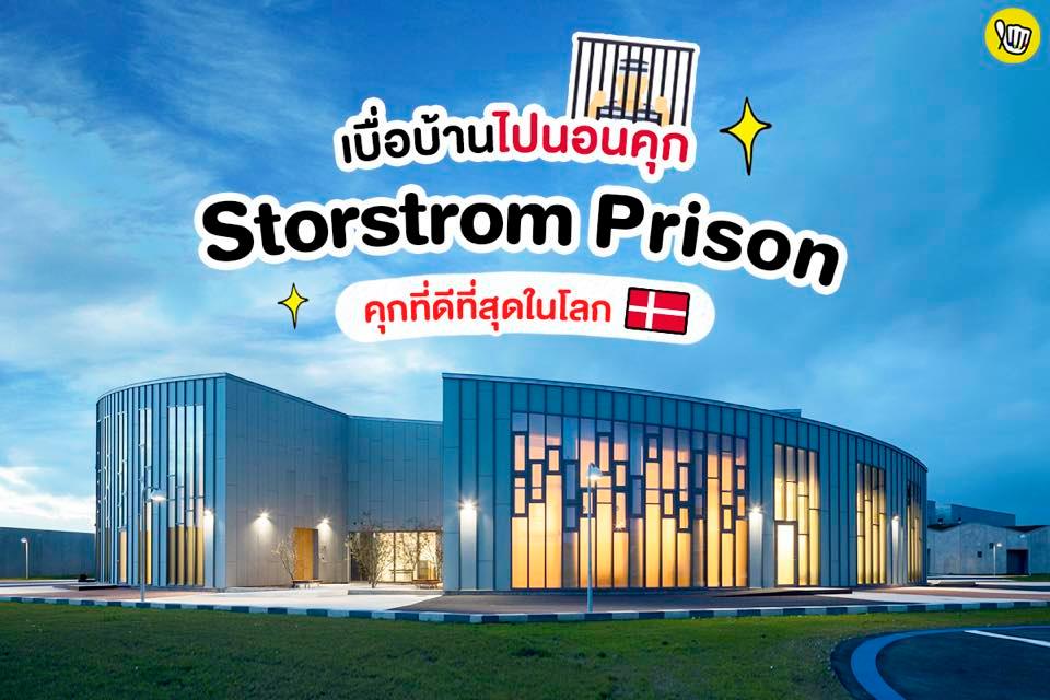 คุกที่ดีที่สุดในโลก! Storstrom Prison