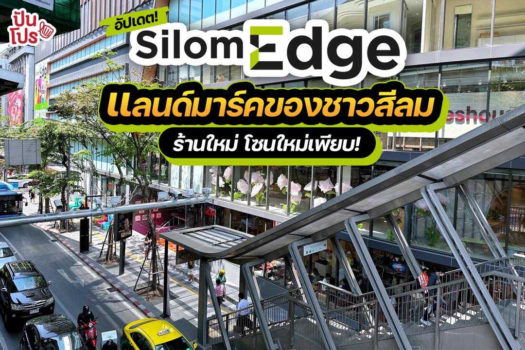 🏢 อัปเดต! Silom Edge แลนด์มาร์คของชาวสีลมร้านใหม่ โซนใหม่เพียบ!