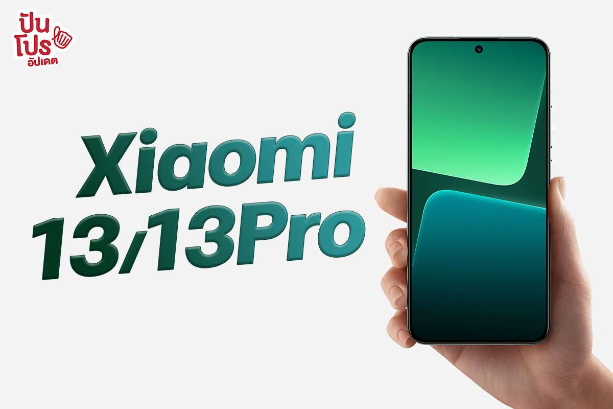 เปิดพรีออเดอร์! Xiaomi 13 และ Xiaomi 13 Pro ราคาเริ่มต้นเพียง 29,990 บาท เริ่ม 1-10 มี.ค. 66 นี้