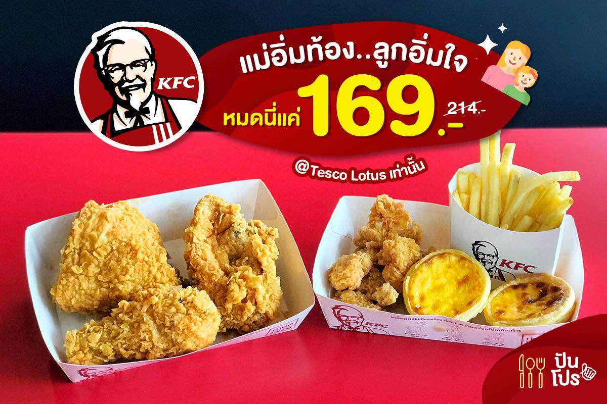 KFC 🧑🏻 ชุดอิ่มสุขสันต์ รับวันแม่ ลดเหลือ 169.- เท่านั้น!