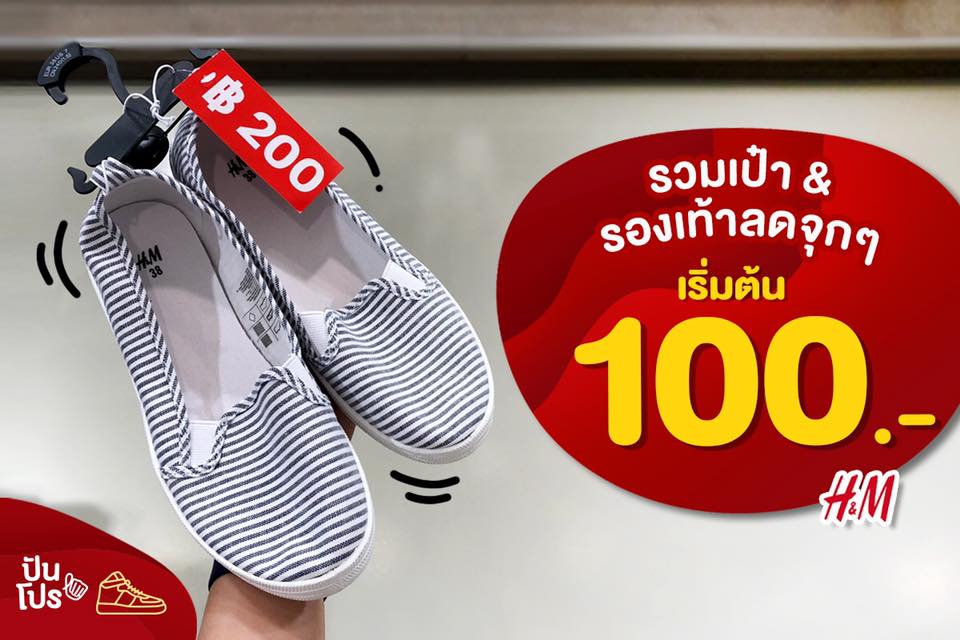 HM 👜 กระเป๋าและรองเท้าลดจุกๆ เริ่มต้นเพียง 100.- HM 👜 กระเป๋าและรองเท้าลดจุกๆ เริ่มต้นเพียง 100.-