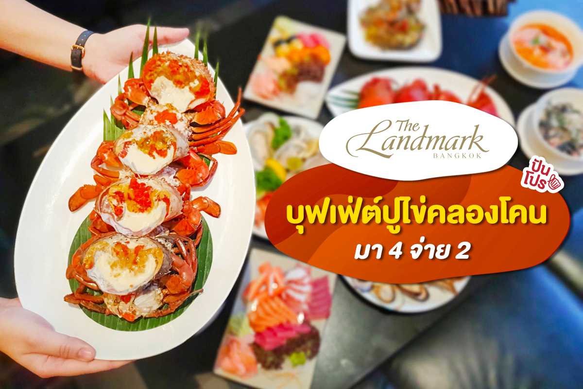The Landmark Bangkok จัดให้! บุฟเฟ่ต์ปูไข่คลองโคน มา 4 จ่าย 2
