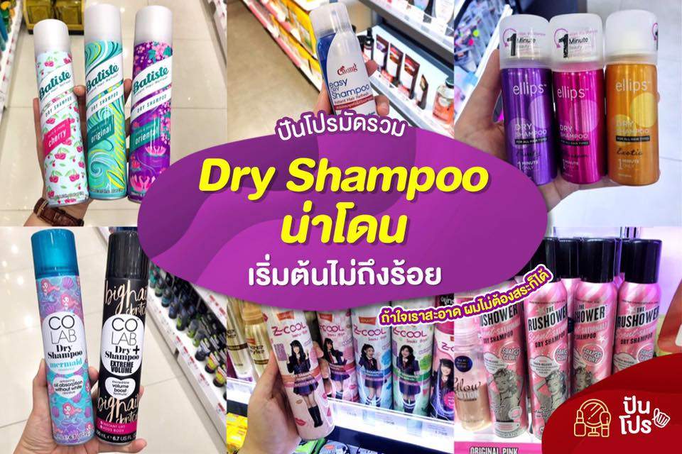 ปันโปรมัดรวม 💇🏻‍♀️ Dry Shampoo น่าโดน เริ่มต้นไม่ถึงร้อย !