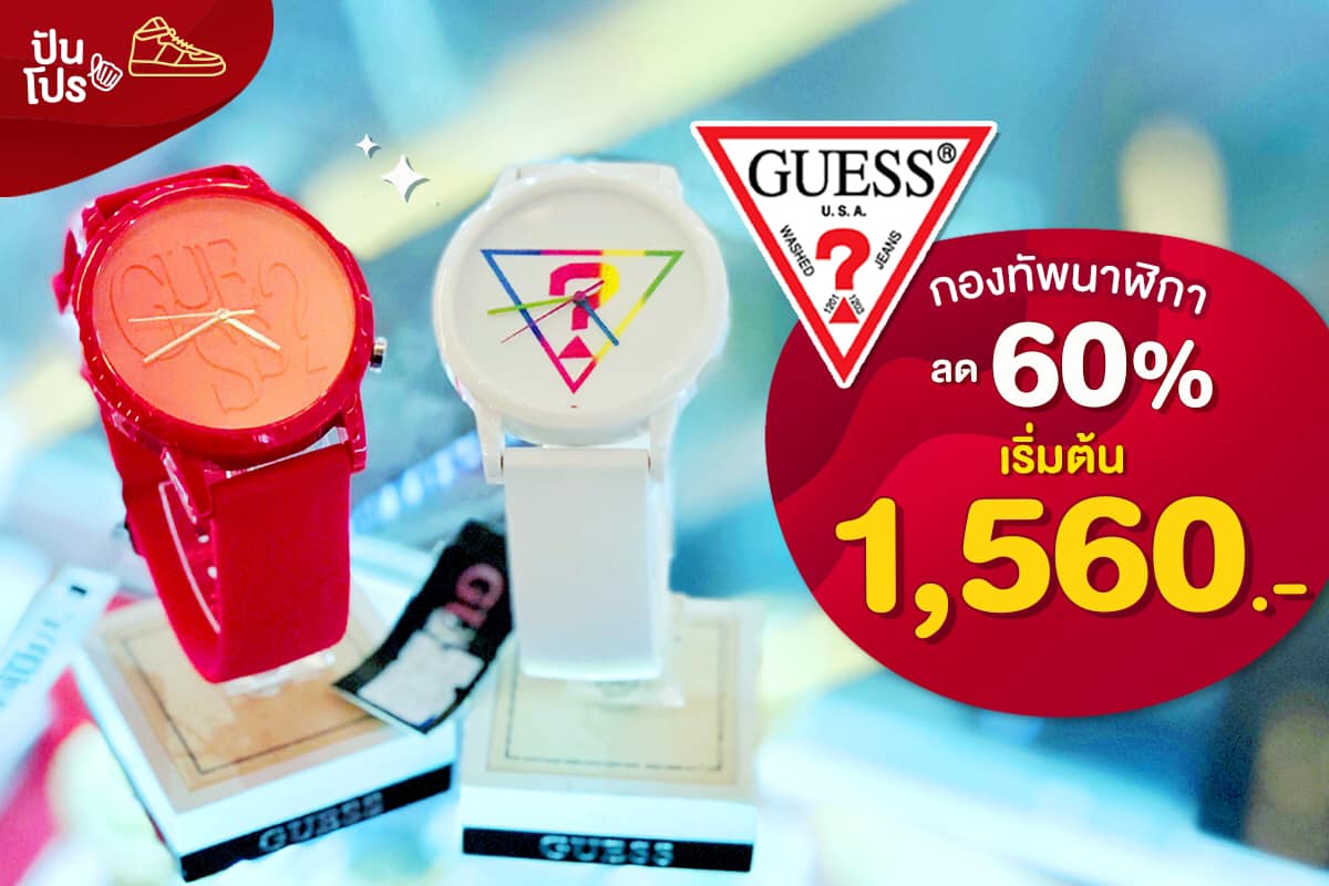 Guess กองทัพนาฬิกา ⏲ ลด 60%