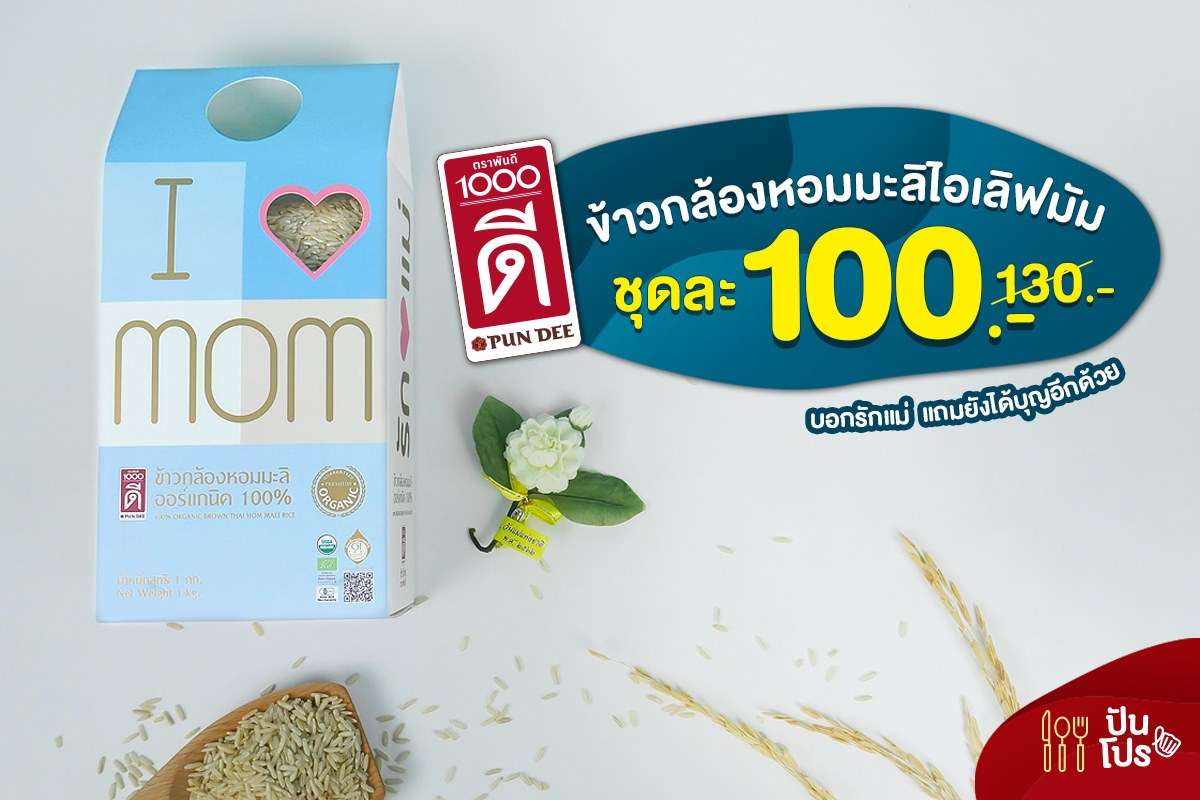 1000ดี บอกรักแม่ปีนี้ด้วย ชุดข้าวกล้องหอมมะลิออร์แกนิค 100%