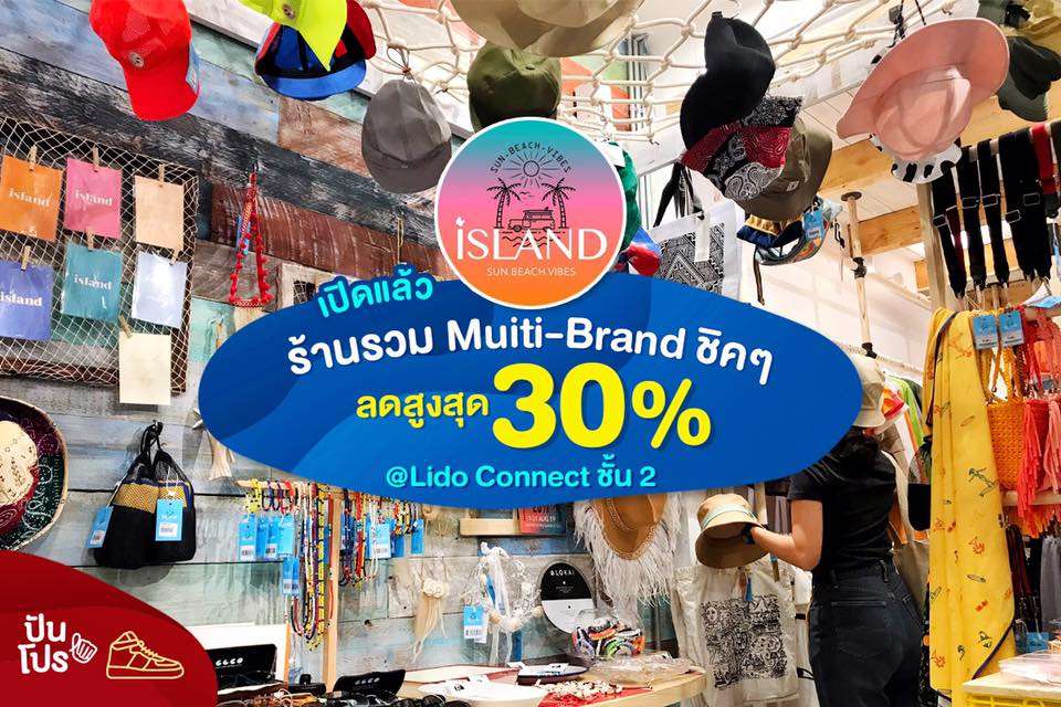 ISLAND 🌴 ร้านรวม Multi-Brand ชิคๆ @Lido Connect ชั้น 2 เปิดแล้ว!