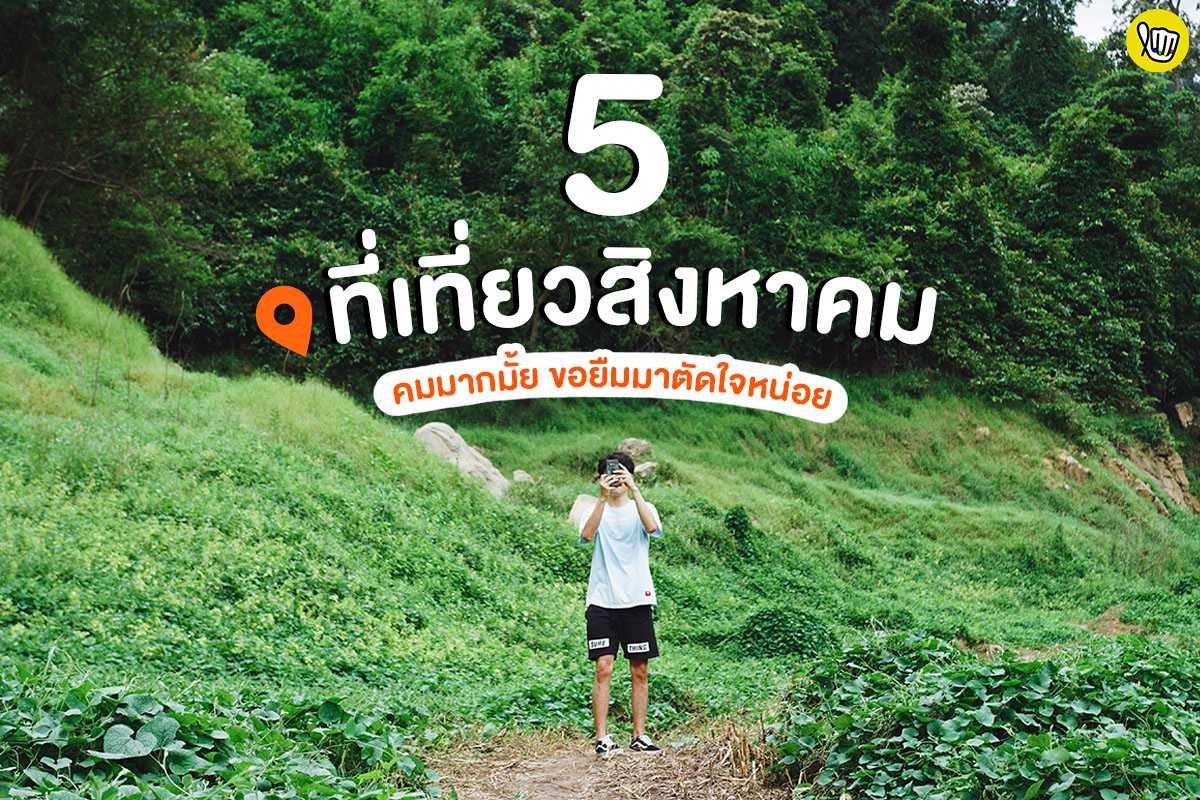 5 ที่เที่ยวเดือนสิงหาคม คมมากมั้ย? ยืมมาตัดใจหน่อย! 5 ที่เที่ยวเดือนสิงหาคม คมมากมั้ย? ยืมมาตัดใจหน่อย!