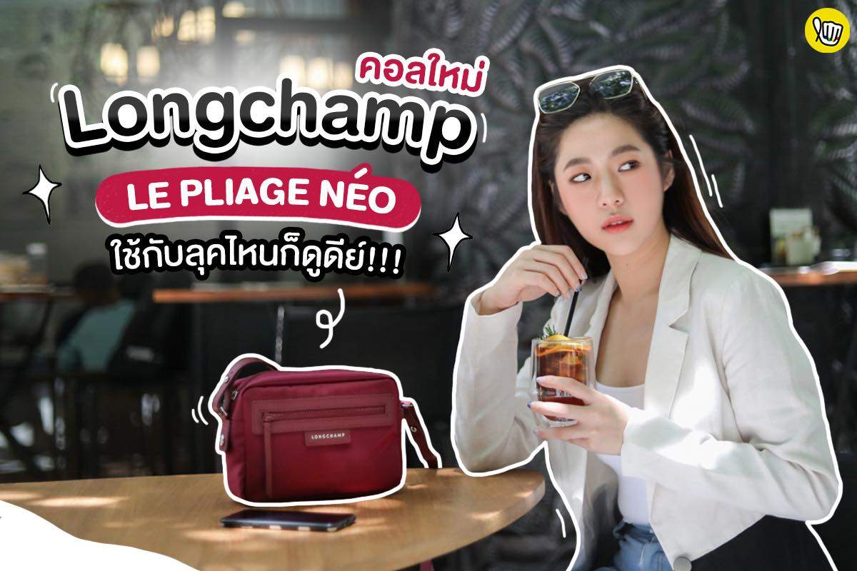 #Longchamp คอลฯ ใหม่ LE PLIAGE NÉO ไฉไลเหมือนเดิม #Longchamp คอลฯ ใหม่ LE PLIAGE NÉO ไฉไลเหมือนเดิม